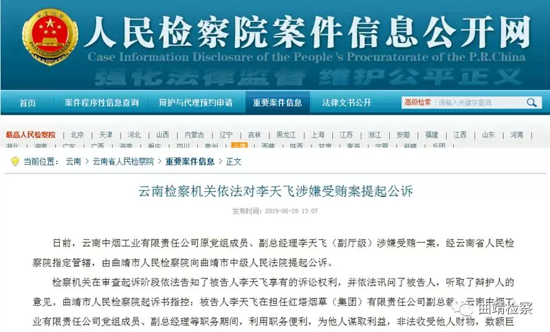 日前,云南中烟工业有限责任公司原党组成员,副总经理李天飞(副