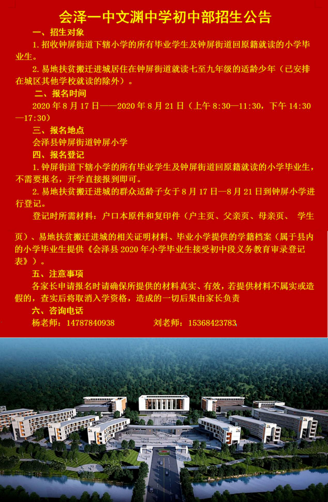 会泽一中文渊中学初中部招生公告