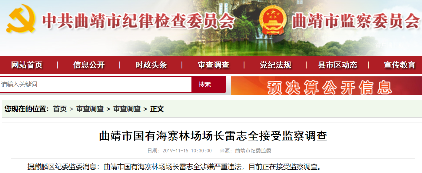 曲靖市国有海寨林场场长雷志全接受监察调查