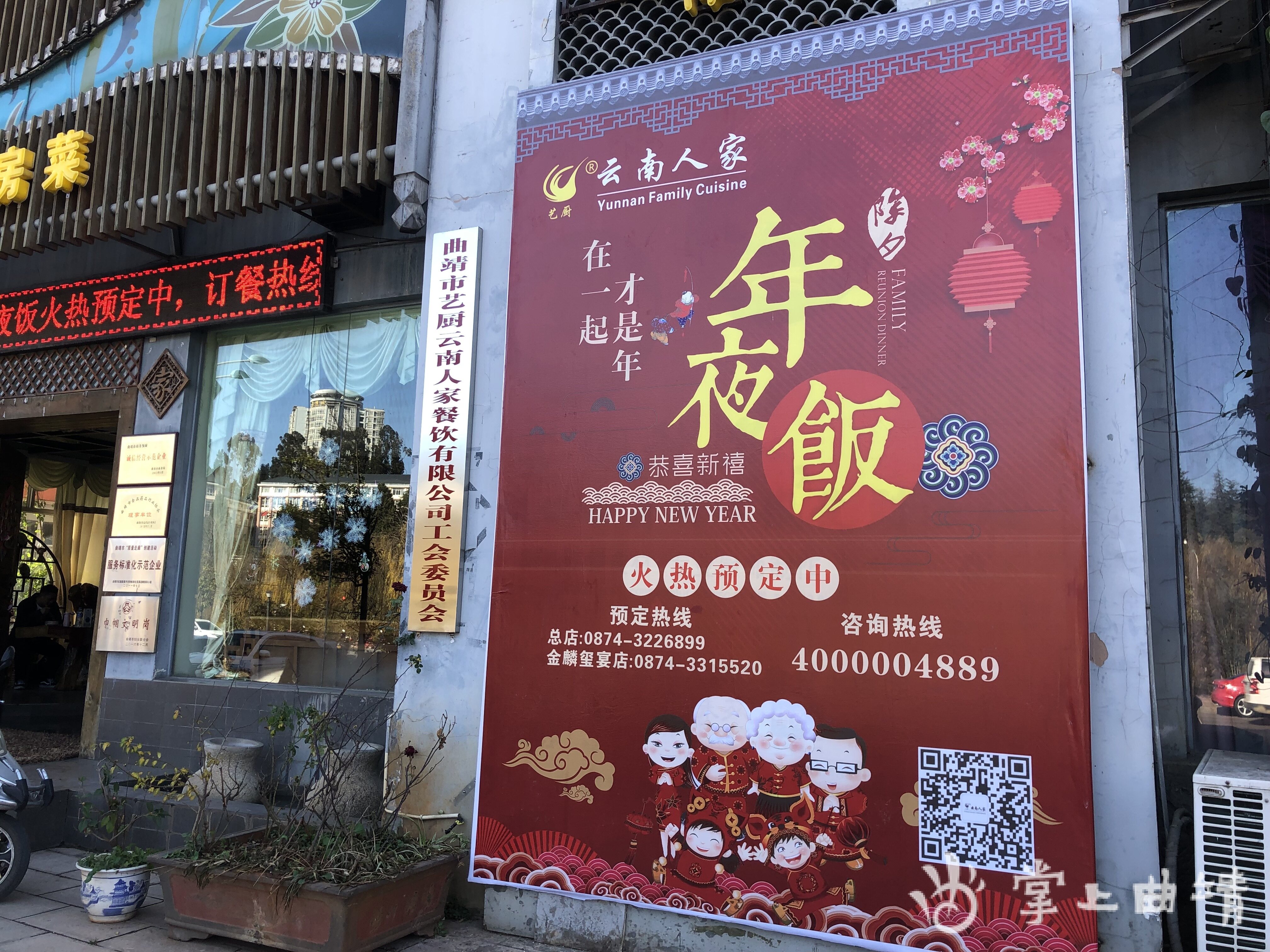老字号饭店"一座难求"!曲靖年夜饭预订火热进行……|掌上曲靖