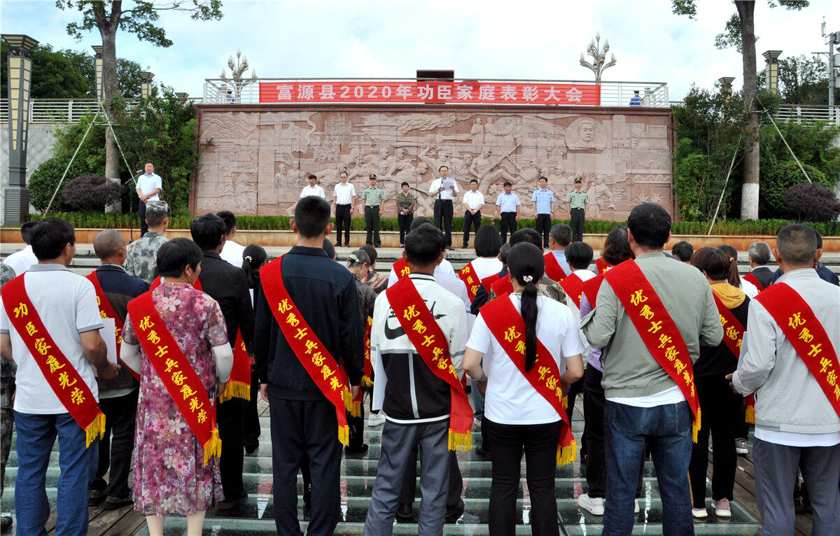 富源县召开2020年功臣家庭表彰大会|掌上曲靖