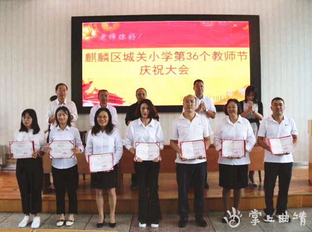 麒麟区城关小学举办第36个教师节庆祝大会