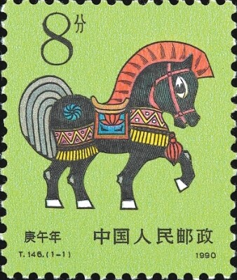 1990年《庚午年》特种邮票，乡土气息融合生活趣味。