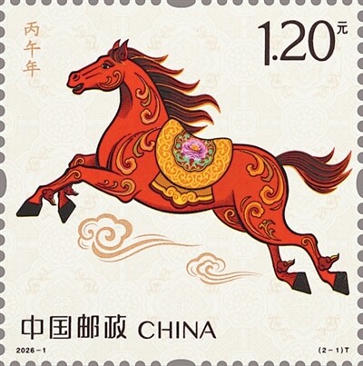 二〇二六年《丙午年》特种邮票“驰跃宏图”。