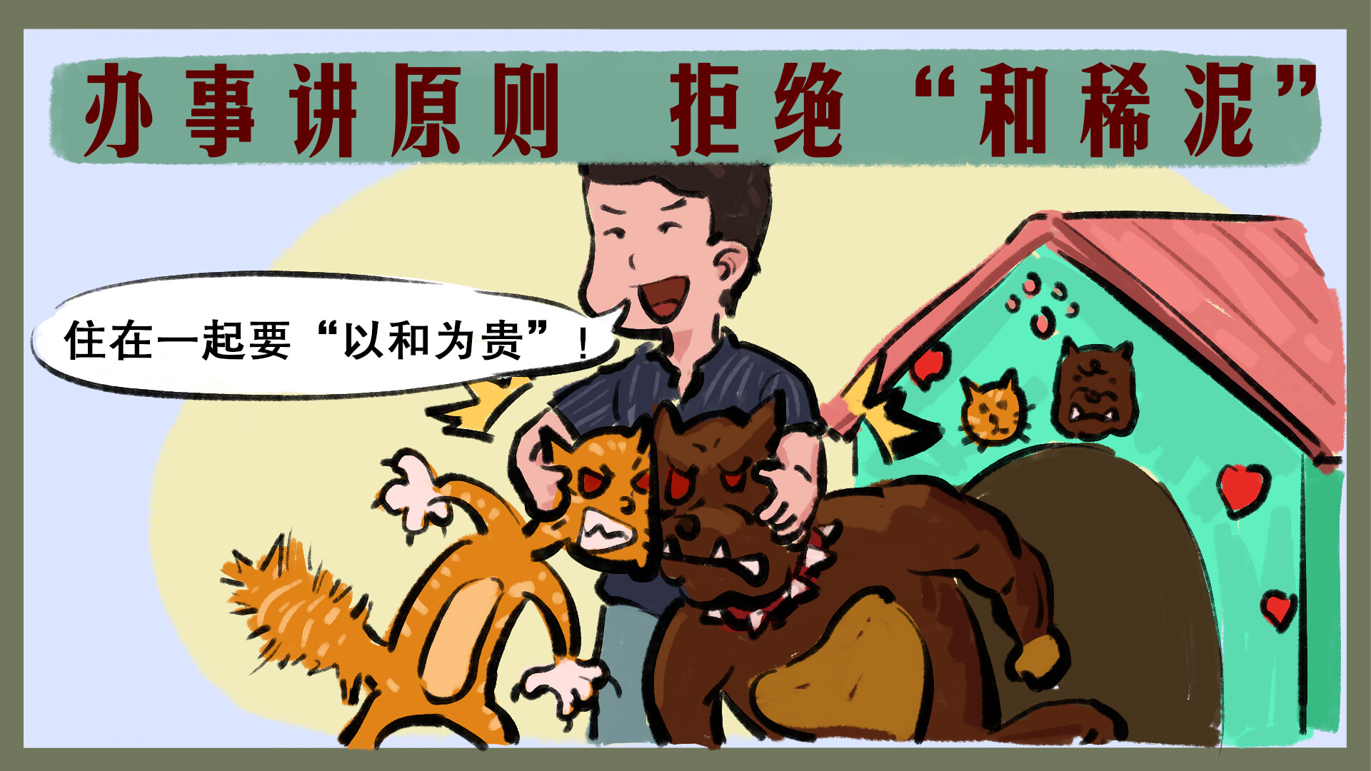 和稀泥标题图.jpg